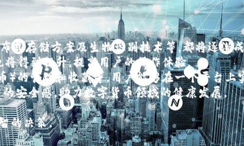 baioti數(shù)字貨幣錢包價格分析與選擇指南/baioti
數(shù)字貨幣, 錢包, 價格/guanjianci

數(shù)字貨幣錢包概述
隨著區(qū)塊鏈技術(shù)的飛速發(fā)展，數(shù)字貨幣逐漸進入公眾的視野，成為了新興的投資方式和交易手段。同時，數(shù)字貨幣錢包作為存儲和管理數(shù)字貨幣的工具，其重要性愈發(fā)凸顯。數(shù)字貨幣錢包主要分為熱錢包和冷錢包，前者以便捷的在線交易為特點，后者則以安全性為第一原則。許多用戶在選擇數(shù)字貨幣錢包時，不禁關(guān)注其價格、性能、安全性等多個方面。

數(shù)字貨幣錢包的價格區(qū)間
數(shù)字貨幣錢包的價格受多種因素的影響，包括錢包的類型、功能以及服務(wù)提供商的品牌認知度等。通常情況下，錢包可以分為以下幾類：
ul
    listrong軟件錢包/strong：大多數(shù)軟件錢包如移動應(yīng)用程序或桌面應(yīng)用程序是免費的，用戶只需下載并安裝即可使用。這類錢包通常會收取交易費用，但不會收取購買費用。/li
    listrong硬件錢包/strong：硬件錢包是最安全的存儲數(shù)字貨幣的方法之一，價格通常在幾十到幾百美元不等。知名品牌如Ledger和Trezor提供多種型號，每種型號的價格和功能有所不同。/li
    listrong紙錢包/strong：紙錢包是一種高度安全的離線存儲方式，成本幾乎為零，但用戶需要自己生成和打印私鑰和公鑰。/li
/ul
總的來說，用戶的預(yù)算和需求直接影響他們選擇哪種形式的錢包。

選擇數(shù)字貨幣錢包的關(guān)鍵因素
在選擇數(shù)字貨幣錢包時，用戶需要考慮多個關(guān)鍵因素：
ul
    listrong安全性/strong：安全性是選擇數(shù)字貨幣錢包時最重要的因素。用戶應(yīng)盡量選擇支持多重簽名和冷存儲的選項。/li
    listrong用戶體驗/strong：錢包的用戶界面友好與否直接影響使用體驗。用戶應(yīng)該選擇一個易于上手和管理的產(chǎn)品。/li
    listrong支持的貨幣種類/strong：不同錢包支持的數(shù)字貨幣種類各異，用戶應(yīng)選擇能夠支持他們主要使用的貨幣的產(chǎn)品。/li
    listrong社區(qū)和支持/strong：一個活躍的社區(qū)和良好的客戶支持是保證錢包健康和用戶滿意度的基礎(chǔ)。/li
/ul

相關(guān)問題分析

1. 熱錢包和冷錢包的區(qū)別是什么？
熱錢包和冷錢包是數(shù)字貨幣錢包的兩種基本類型，各自有著不同的優(yōu)勢和劣勢。
首先，熱錢包是指與互聯(lián)網(wǎng)連接的錢包。它們通常用于快速的交易和實時的訪問。熱錢包的最大優(yōu)勢在于其便捷性，用戶可以輕松地進行交易和管理。然而，由于其始終連接著互聯(lián)網(wǎng)，熱錢包的安全性相對較低，容易受到網(wǎng)絡(luò)攻擊，如黑客入侵和釣魚攻擊。
相比之下，冷錢包是指不與互聯(lián)網(wǎng)連接的存儲方式，這使得冷錢包在安全性方面擁有極大的優(yōu)勢。常見的冷錢包包括硬件錢包和紙錢包。因為它們不連網(wǎng)，所以很難受到在線攻擊，適合長期保存和大額持有數(shù)字貨幣。
但是，冷錢包的缺點在于其使用的不便。用戶在需要交易時必須將其連網(wǎng)，操作流程相對復(fù)雜。此外，丟失或損壞冷錢包的私鑰也會導(dǎo)致用戶的數(shù)字貨幣丟失。
綜上所述，熱錢包適合頻繁交易的用戶，而冷錢包更適合長期投資和保證安全的用戶。不同用戶可以根據(jù)自己的需求選擇合適的錢包類型。

2. 選擇數(shù)字貨幣錢包時應(yīng)該關(guān)注哪些品牌？
在眾多數(shù)字貨幣錢包品牌中，選擇合適的品牌無疑是至關(guān)重要的。以下是幾家廣受認可的錢包品牌：
首先，以硬件錢包聞名的Ledger和Trezor是備受推崇的品牌。Ledger的Nano S和Nano X都是市場上比較流行的產(chǎn)品，具備良好的安全性與用戶體驗。Trezor在硬件錢包領(lǐng)域也建立了良好的聲譽，其Trezor One和Trezor Model T在安全性和功能性上都表現(xiàn)出色。
除了硬件錢包外，熱門的軟件錢包包括Exodus和Atomic Wallet。Exodus不僅支持多種幣種，還具有用戶友好的界面，方便新手用戶使用。而Atomic Wallet支持去中心化交易，用戶可以在錢包內(nèi)部完成交易，增強了其便捷性。
對于“錢包”應(yīng)用，Coinbase和Binance也是非常值得關(guān)注的平臺，它們同時具備交易平臺和錢包功能，方便用戶在一個應(yīng)用上管理交易和資產(chǎn)。此外，這些平臺也有較加強的安全措施。
用戶在選擇錢包品牌時，應(yīng)該結(jié)合其品牌歷史、用戶評價、社區(qū)反饋和技術(shù)支持等信息，以確保選擇到更優(yōu)秀的錢包產(chǎn)品。

3. 硬件錢包與軟件錢包的優(yōu)缺點對比
硬件錢包和軟件錢包是數(shù)字貨幣存儲中最為常見的兩種選擇，各自有著不同的優(yōu)缺點，用戶應(yīng)根據(jù)需求進行選擇。
硬件錢包的首要優(yōu)勢在于安全性。由于硬件錢包是離線存儲，極難受到網(wǎng)絡(luò)攻擊。許多硬件錢包還支持多重認證，有效降低了黑客入侵的概率。此外，硬件錢包通常支持多種數(shù)字貨幣，適合長時間存儲大額資產(chǎn)。
然而，硬件錢包也有一定的劣勢。首先，其初始購買成本較高，一般在幾十到幾百美元不等；對于新手用戶來說，設(shè)置過程可能較為繁瑣。若用戶丟失或損壞硬件錢包，且未備份密鑰，數(shù)字資產(chǎn)將面臨丟失風險。
相對而言，軟件錢包在便捷性上表現(xiàn)突出。這類錢包可以直接在手機或電腦上訪問，用戶可以隨時隨地進行交易，適合頻繁交易的用戶。此外，許多軟件錢包是免費的，降低了用戶的入門門檻。
不過，軟件錢包的安全性較低，尤其是在連接到互聯(lián)網(wǎng)時極易受到黑客攻擊。盡管有些軟件錢包經(jīng)過設(shè)計加強了安全性，但其本質(zhì)仍是易受攻擊的。因此，當用戶需要頻繁交易時應(yīng)平衡便捷性與安全性，而選擇長期存儲資產(chǎn)時則建議使用硬件錢包。

4. 數(shù)字貨幣錢包的未來發(fā)展趨勢是怎樣的？
隨著數(shù)字貨幣市場的逐步成熟，數(shù)字貨幣錢包以及相應(yīng)的技術(shù)也不斷演變。未來，數(shù)字貨幣錢包可能會朝著以下幾個方面發(fā)展：
第一，安全性將持續(xù)提升。因為數(shù)字貨幣領(lǐng)域的詐騙和盜竊案件時有發(fā)生，錢包開發(fā)者不斷尋求通過技術(shù)創(chuàng)新增強錢包的安全性。例如，多重簽名技術(shù)、分布式存儲方案及生物識別技術(shù)等，都將逐漸成為主流。
第二，用戶體驗會大大改善。未來的錢包將更注重用戶體驗，包括簡化界面和操作流程，以滿足新手用戶的需求。此外，隨著技術(shù)的進步，交易速度和效率也將得到提升，提高用戶的操作體驗。
第三，錢包的功能將更加豐富。除了基本的資產(chǎn)存儲和交易功能，更多的非金融功能也會逐步融入，比如與DeFi（去中心化金融）的整合、NFT（非同質(zhì)化代幣）的管理和收藏等。用戶能夠在一個平臺上實現(xiàn)多種功能，提升其便捷性。
最后，從政策和市場環(huán)境來看，各國政府的監(jiān)管政策也將影響錢包的發(fā)展，提升資產(chǎn)透明度和合法合規(guī)性將是錢包未來的關(guān)鍵任務(wù)。這將給用戶帶來更高的安全感，助力數(shù)字貨幣領(lǐng)域的健康發(fā)展。

以上是對數(shù)字貨幣錢包價格、選擇以及相關(guān)問題的深入探討。希望這些信息能夠幫助用戶更好地了解不同類型的錢包及其價格，同時在選擇時做出更明智的決策。