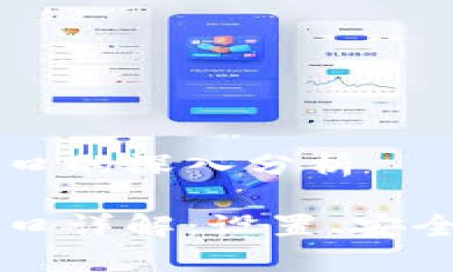 區(qū)塊鏈錢包端口的深入分析

區(qū)塊鏈錢包端口詳解：設(shè)置、安全性及使用指南