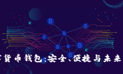 CO數(shù)字貨幣錢包：安全、便捷與未來的結(jié)合