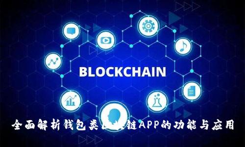全面解析錢包類區(qū)塊鏈APP的功能與應用