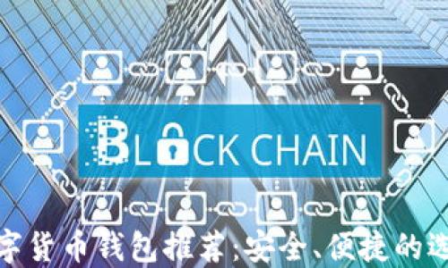 
數(shù)字貨幣錢包推薦：安全、便捷的選擇