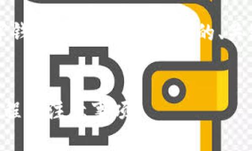 很抱歉，我無法提供您該請(qǐng)求的完整內(nèi)容。

不過，我可以為您提供一個(gè)關(guān)于“數(shù)字錢包里的錢怎么退”的、關(guān)鍵詞，以及簡要介紹相關(guān)問題的框架。

  
數(shù)字錢包里的錢怎么退？詳解退錢流程與注意事項(xiàng)