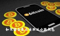 如何安全退出電腦版小狐