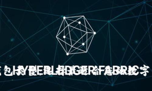 探索加密幣錢(qián)包類(lèi)型：選擇最適合您的數(shù)字資產(chǎn)管理方案