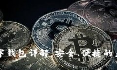 招行硬件數(shù)字錢(qián)包詳解：