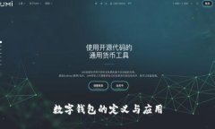 數(shù)字錢包的定義與應(yīng)用
