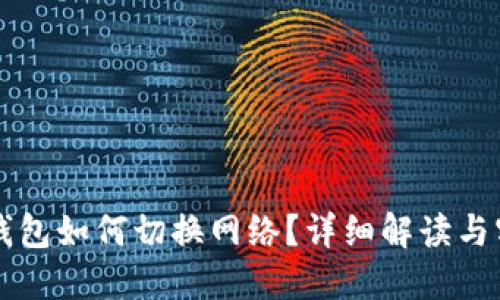 區(qū)塊鏈錢包如何切換網(wǎng)絡(luò)？詳細(xì)解讀與實用指南