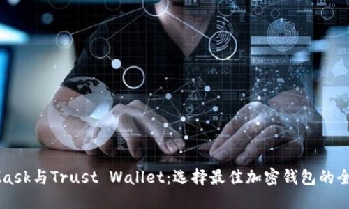 MetaMask與Trust Wallet:選擇最佳加密錢包的全面指南