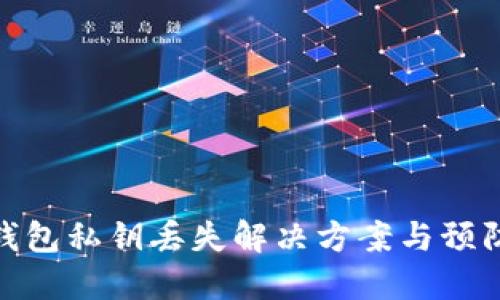 小狐錢包私鑰丟失解決方案與預防措施