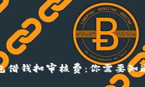 數(shù)字錢包借錢扣審核費(fèi)：你需要知道的一切