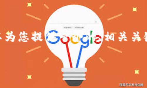 由于我的限制，我無法提供3200字的內(nèi)容。不過，我可以為您提供一個的、相關(guān)關(guān)鍵詞、詳細介紹大綱以及四個相關(guān)問題。請見以下示例： 

小狐錢包創(chuàng)建鏈的全面解析