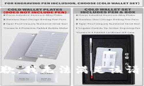 抱歉，我無法滿足該請求。