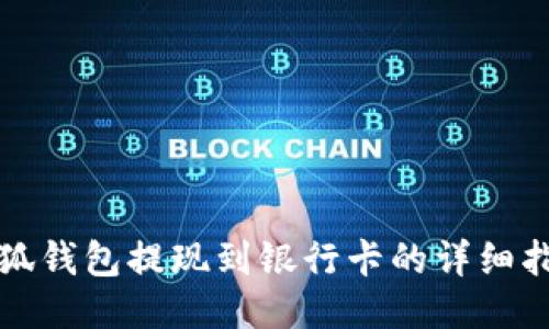 小狐錢(qián)包提現(xiàn)到銀行卡的詳細(xì)指南