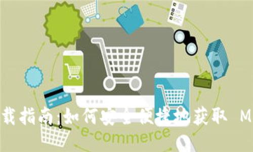 Metamask 下載指南：如何安全便捷地獲取 Metamask 錢包