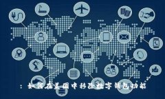 : 如何在美團(tuán)中移除數(shù)字錢(qián)