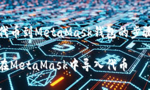 導入代幣到MetaMask錢包的步驟詳解

如何在MetaMask中導入代幣