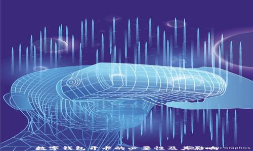 
數(shù)字錢包開卡的必要性及其影響