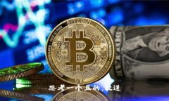 思考一個(gè)且的，放進(jìn)