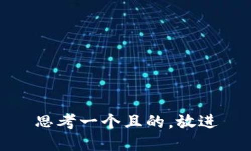 思考一個且的，放進