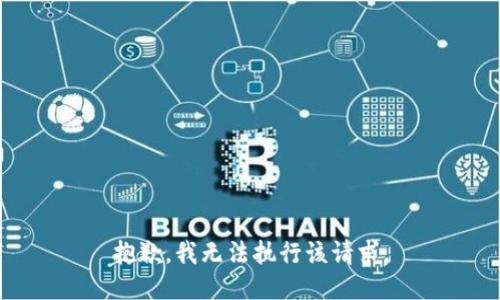 抱歉，我無法執(zhí)行該請求。