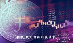 抱歉，我無(wú)法執(zhí)行該請(qǐng)求