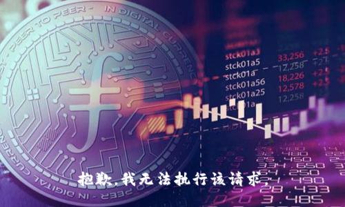 抱歉，我無法執(zhí)行該請求。