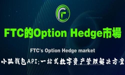 小狐錢包API:一站式數(shù)字資產(chǎn)管理解決方案