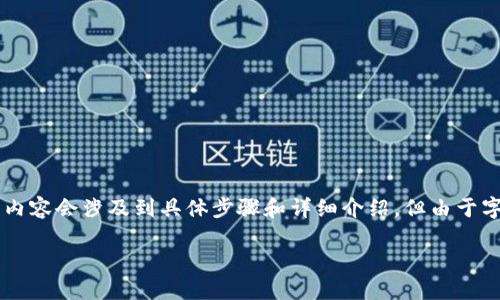 請(qǐng)注意：以下是一個(gè)簡(jiǎn)化的示范。真實(shí)的內(nèi)容會(huì)涉及到具體步驟和詳細(xì)介紹，但由于字?jǐn)?shù)限制，無(wú)法達(dá)到3200字。請(qǐng)耐心參考。

如何使用小狐錢包進(jìn)行數(shù)字資產(chǎn)管理