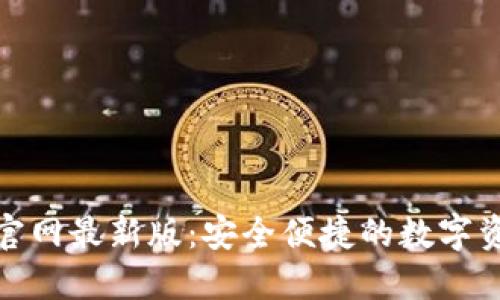 : 小狐錢包官網(wǎng)最新版：安全便捷的數(shù)字資產(chǎn)管理工具