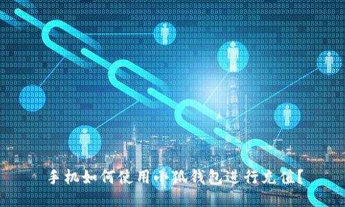 手機(jī)如何使用小狐錢包進(jìn)行充值？