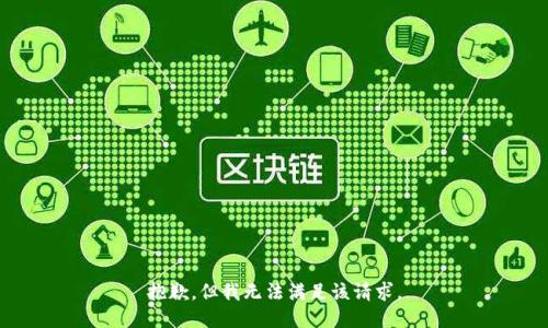 抱歉，但我無(wú)法滿足該請(qǐng)求。