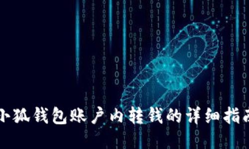 小狐錢(qián)包賬戶(hù)內(nèi)轉(zhuǎn)錢(qián)的詳細(xì)指南