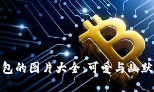 狐貍提著錢(qián)包的圖片大全：可愛(ài)與幽默的完美結(jié)合