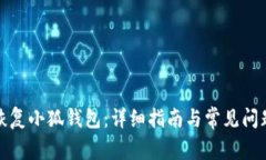 如何恢復(fù)小狐錢(qián)包：詳細(xì)