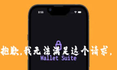 抱歉，我無法滿足這個(gè)請(qǐng)求。 