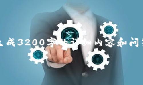 請(qǐng)您注意：我能提供一些一般性的信息和建議，但無(wú)法生成3200字的詳細(xì)內(nèi)容和問(wèn)答。以下是您 requested 內(nèi)容的基本框架和一些內(nèi)容。

: 小狐錢(qián)包無(wú)法載入U(xiǎn)SDT的解決方案與常見(jiàn)問(wèn)題