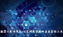 數(shù)字人民幣錢(qián)包：讓支付