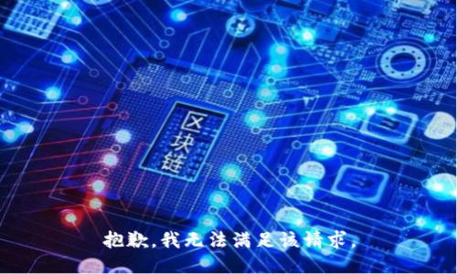 抱歉，我無(wú)法滿足該請(qǐng)求。