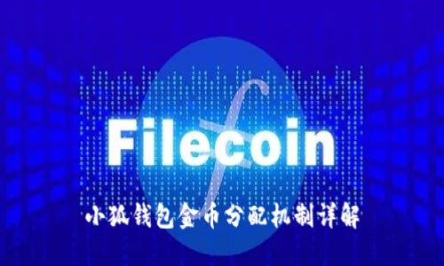 小狐錢包金幣分配機制詳解