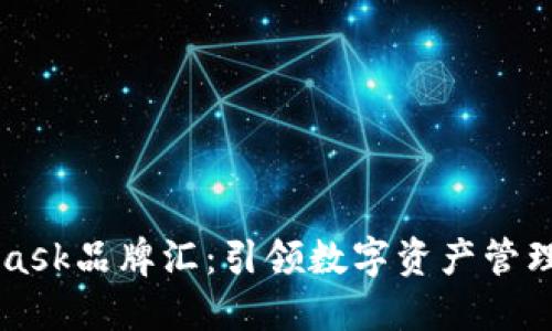 Metamask品牌匯：引領數(shù)字資產(chǎn)管理新風潮
