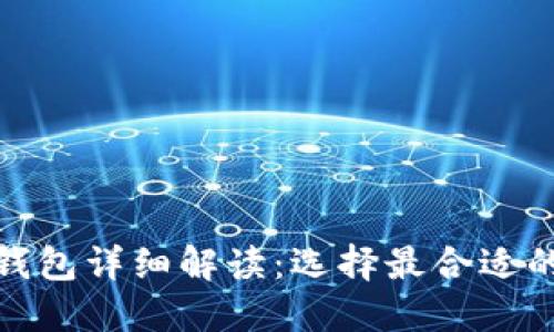 數(shù)字加密錢包詳細(xì)解讀：選擇最合適的錢包軟件