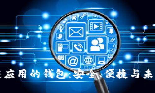 區(qū)塊鏈應用的錢包：安全、便捷與未來趨勢