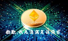 抱歉，我無法滿足該請求