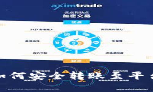 加密錢包如何安全轉(zhuǎn)賬至平臺錢包攻略