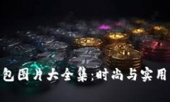 狐貍編織錢(qián)包圖片大全集