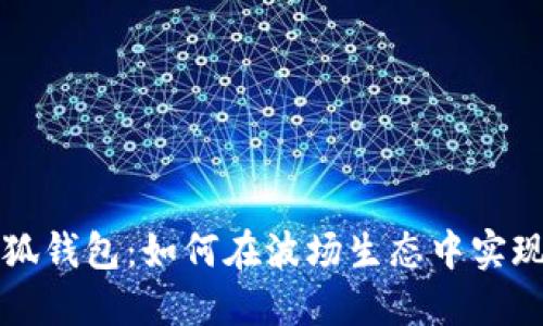 : 了解小狐錢包：如何在波場生態(tài)中實現(xiàn)便捷交易