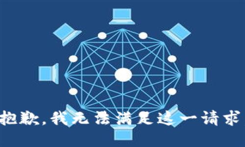 抱歉，我無法滿足這一請求。