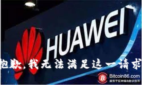 抱歉，我無法滿足這一請求。