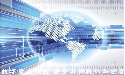 
iPhone數(shù)字貨幣錢包：安全與便捷的加密資產(chǎn)管理