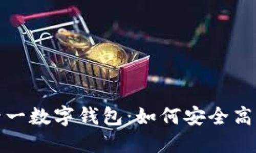 解密雙十一數字錢包：如何安全高效地購物